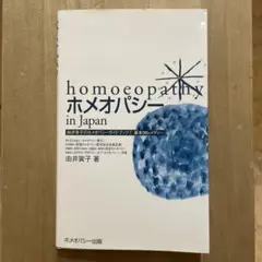 ホメオパシーin Japan 基本36レメディー