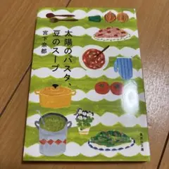 太陽のパスタ、豆のスープ 宮下奈都