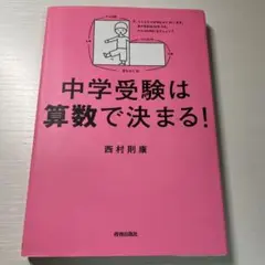 「中学受験は算数で決まる!」 西村 則康