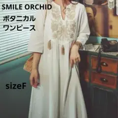 SMILE ORCHID ボタニカルワンピース【F】刺繍　フリンジ　オフホワイト
