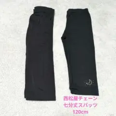 西松屋チェーン　七分丈　黒スパッツ　2枚セット　120cm