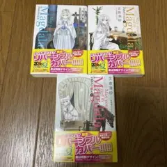 【全巻リバーシブルカバー】マグダラで眠れ 1〜3巻セット