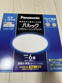 パナソニック　LE-RCS06D2 照明器具(非調光単色タイプ)