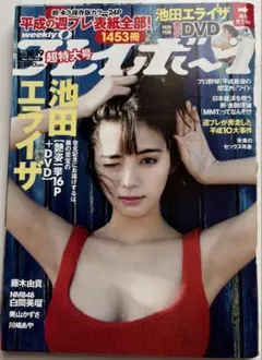 DVD未開封 週刊プレイボーイ 2019年No.18•19号　池田エライザ