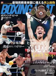 BOXING BEAT 2025年9月号