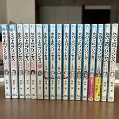 氷の上のプリンセス　17冊セット