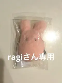 ragiさん専用