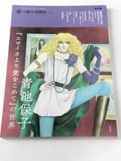 青池保子『エロイカより愛をこめて』の世界 (41) (別冊太陽 太陽の地図帖)