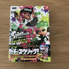 スプラトゥーン2 ザ・コンプリートガイド