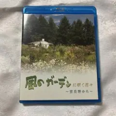 風のガーデンに咲く花々　〜富良野から〜 Blu-ray