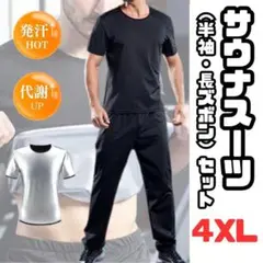 サウナスーツ セット 発汗 大量の汗 減量 ダイエット 代謝アップ 4XL