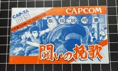 FC 戦いの挽歌 取扱説明書