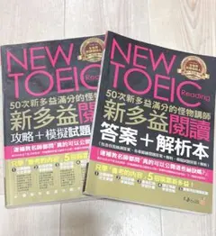 TOEICリーディング　NEW TOEIC Reading 2冊セット　海外版