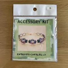 ビーズアクセサリーキット　エメラルドグリーンのブレスレット　未開封