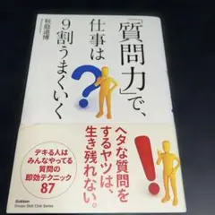 「質問力」で、仕事は9割うまくいく