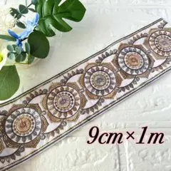207 インド刺繍リボン　約9cm×1m ホワイト