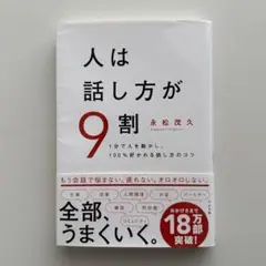 人は話し方が9割