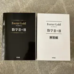 Focus Gold 数学2+B 4th Edition