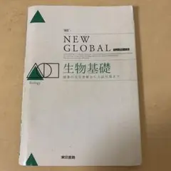 NEW GLOBAL 生物基礎 解答編