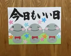 壁面飾り【今日もいい日】