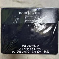 ★ラルフローレン　フィッティドシーツシングルサイズ　ネイビー無地　新品1枚★