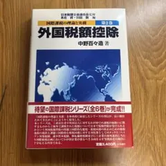 外国税額控除