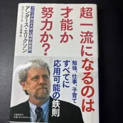 PEAK 超一流になるのは才能か努力か?