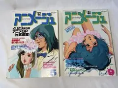 アニメージュ　2冊セット　マクロス