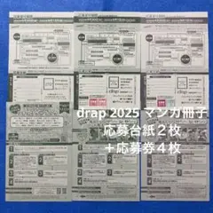 ドラ　全サ　コミックスフェア2025　選べるマンガ冊子　応募台紙２枚　応募券４枚