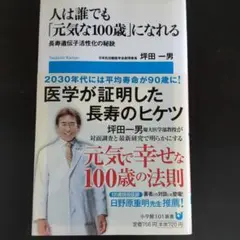人は誰でも「元気な100歳」になれる : 長寿遺伝子活性化の秘訣