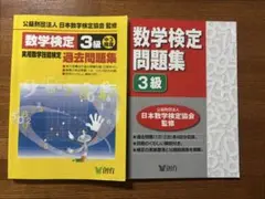 数学検定過去問題集3級　2021年版／2007年版（2018年改訂）２冊セット