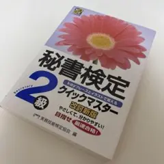 秘書検定クイックマスター2級