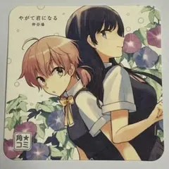 やがて君になる　コースター　角コミ