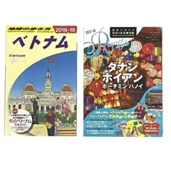 雑誌 地球の歩き方 ベトナム リゾートスタイル ダナン ホイアン　2508252