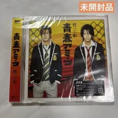 青春アミーゴ　通常盤