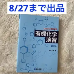 有機化学演習 三訂版