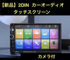 【新品】2DIN オーディオカーステレオ 7インチ　バックカメラ付