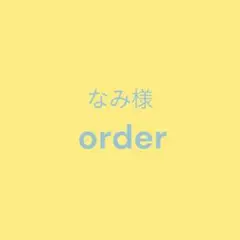 なみ様オーダー