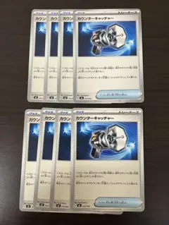 ポケモンカード　カウンターキャッチャー8枚