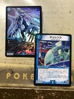 サイバーNワールド チェレンコ各1枚