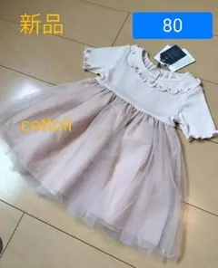 新品★cottoli★80ピンクチュールワンピ
