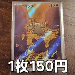 残1枚/ゴマゾウ ar　ポケモンカード