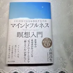 マインドフルネス 瞑想入門 吉田昌生 CD付き