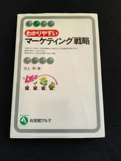 わかりやすい　マーケティング戦略　沼上幹　有斐閣アルマ