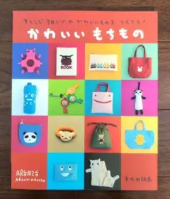 かわいいもちもの : アランジアロンゾのかわいいものをつくろう!