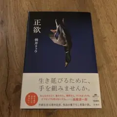 正欲 朝井リョウ