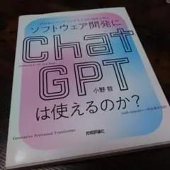 ソフトウェア開発にChatGPTは使えるのか?――設計からコーディングまでAI…