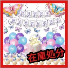 【在庫処分】バースデーバルーン 誕生日 蝶々 女の子 パーティー 56点