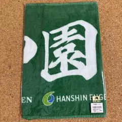 阪神園芸 フェイスタオル 新品未開封 送料無料 甲子園 高校野球