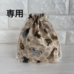 【専用】コップ袋　アニマル　しまうま　カバ　ライオン　給食袋　巾着袋